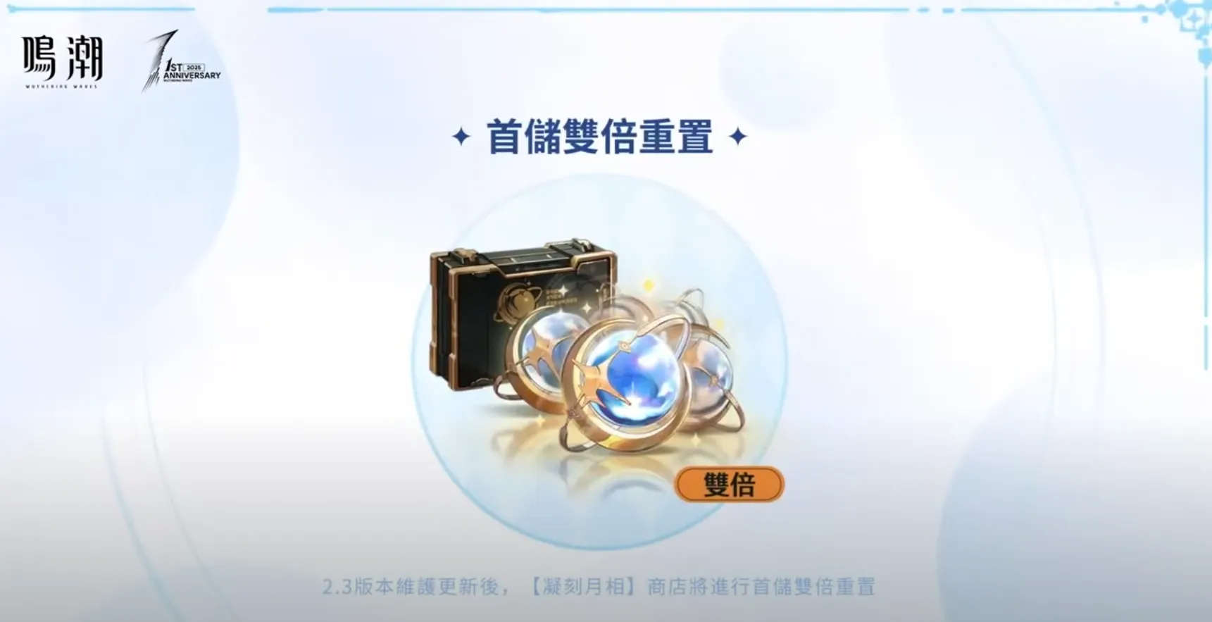 首儲雙倍重置