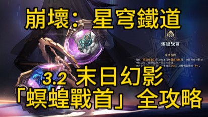 3.2末日幻影「螟蝗戰首」全攻略：機制解析＋配隊&增益推薦 | 崩壞星穹鐵道