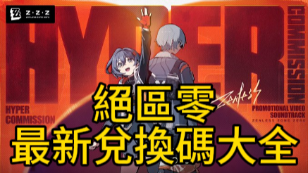「四月最新」絕區零兌換碼大全